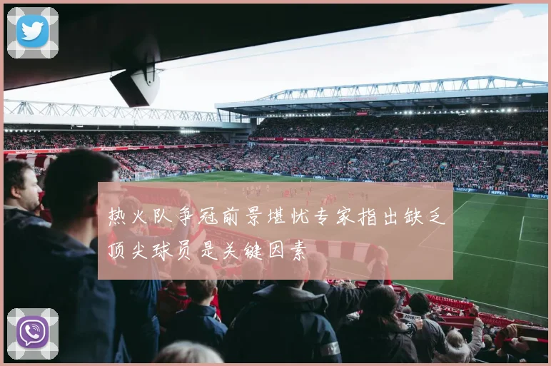 热火队争冠前景堪忧专家指出缺乏顶尖球员是关键因素