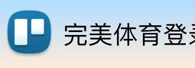 完美体育登录入口 Logo